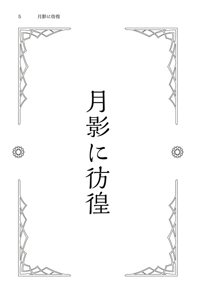 秋晴に閃光 弐