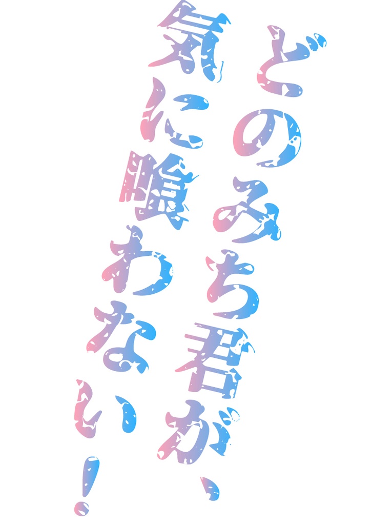 どのみち君が気に喰わない！