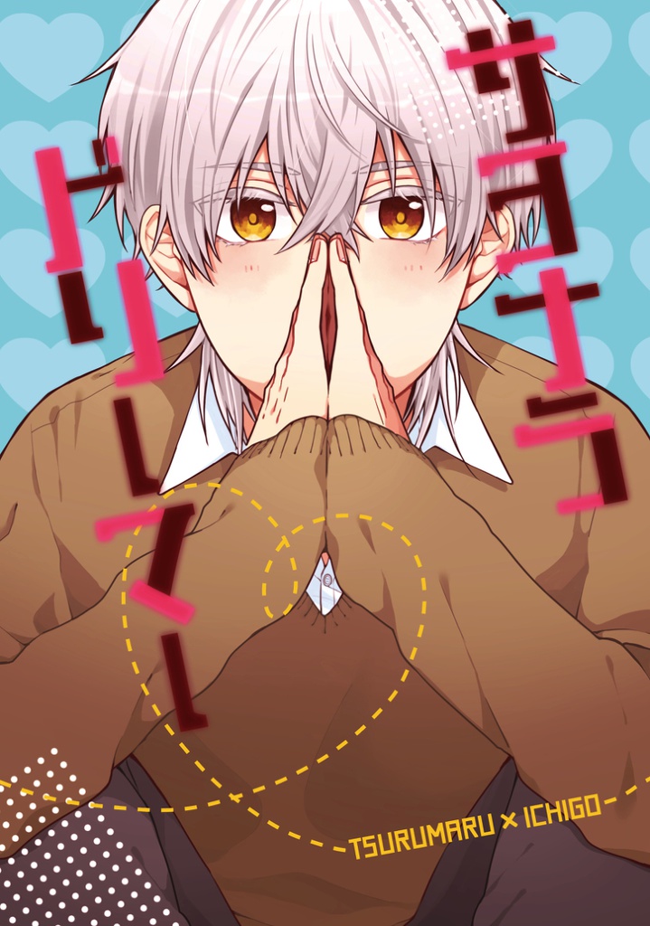 【つるいち】サヨナラドリーマー