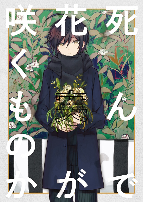 死んで花実が咲くものか トトト Booth