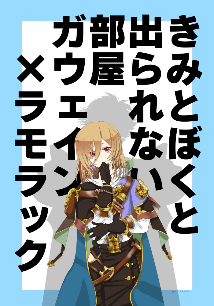 きみとぼくと出られない部屋