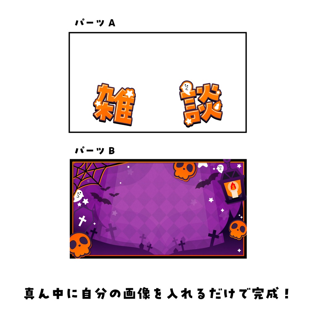 【サムネイル素材】ポップでホラーな雑談サムネイル!【VTuber配信/ハロウィン/商用利用OK】