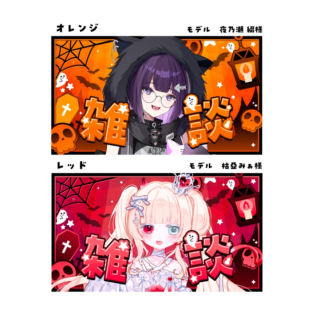 【サムネイル素材】ポップでホラーな雑談サムネイル!【VTuber配信/ハロウィン/商用利用OK】