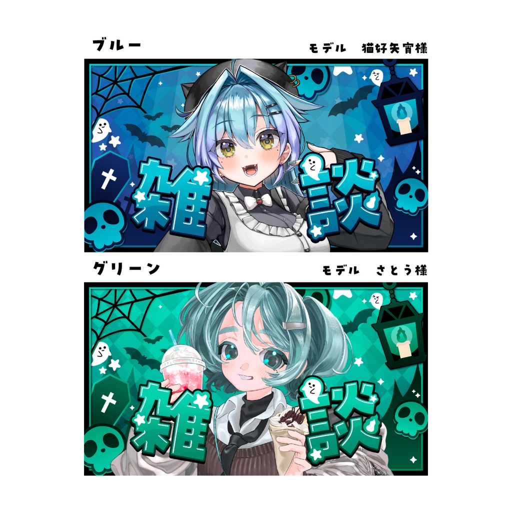 【サムネイル素材】ポップでホラーな雑談サムネイル!【VTuber配信/ハロウィン/商用利用OK】