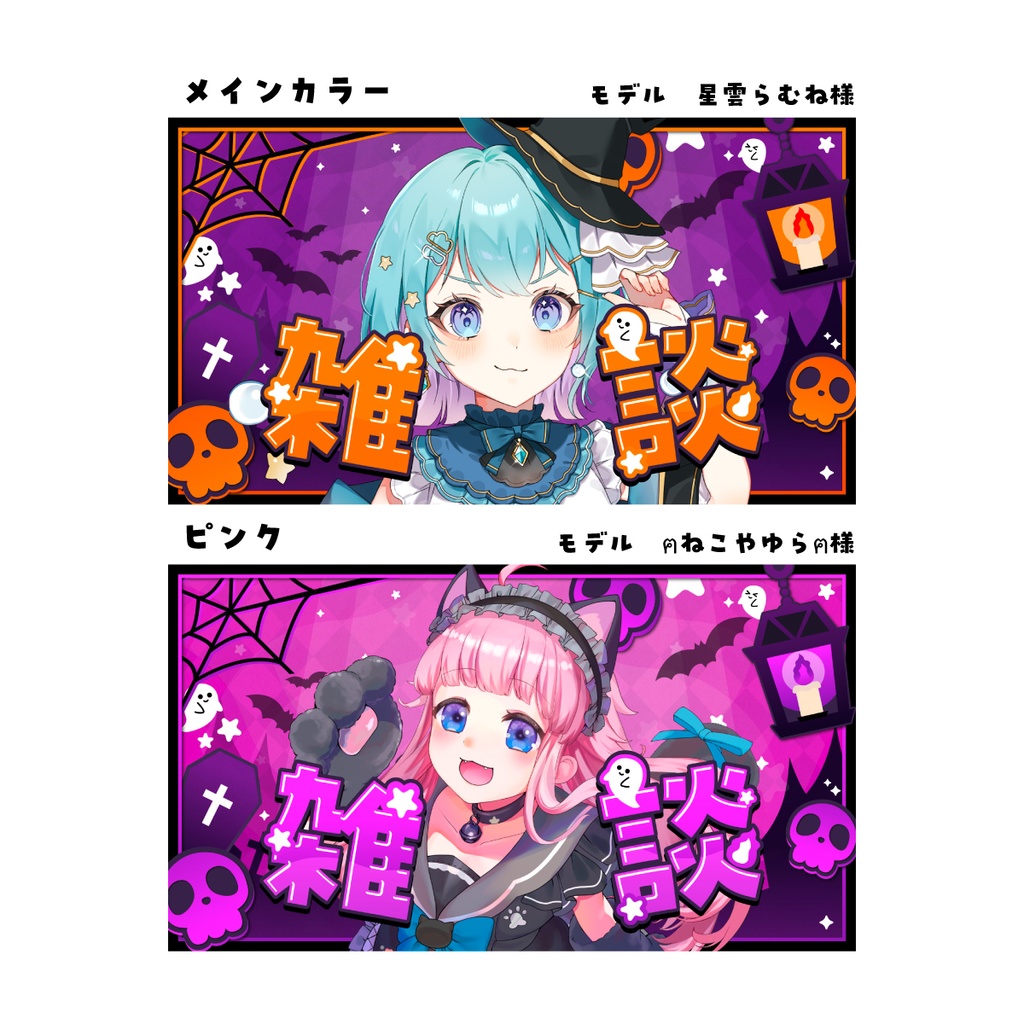 【サムネイル素材】ポップでホラーな雑談サムネイル!【VTuber配信/ハロウィン/商用利用OK】