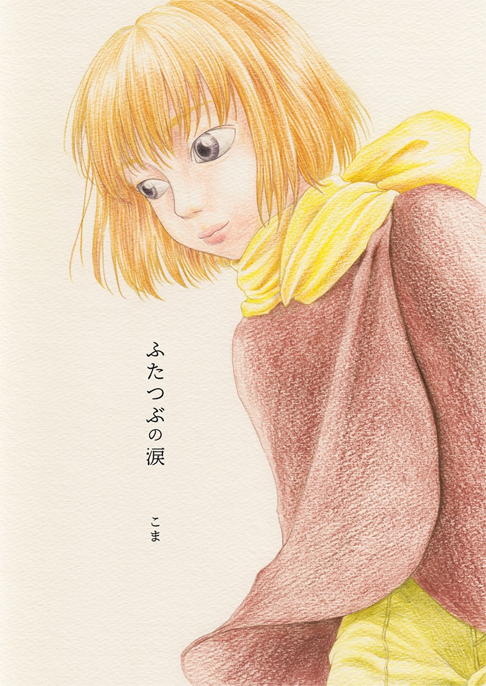 ふたつぶの涙