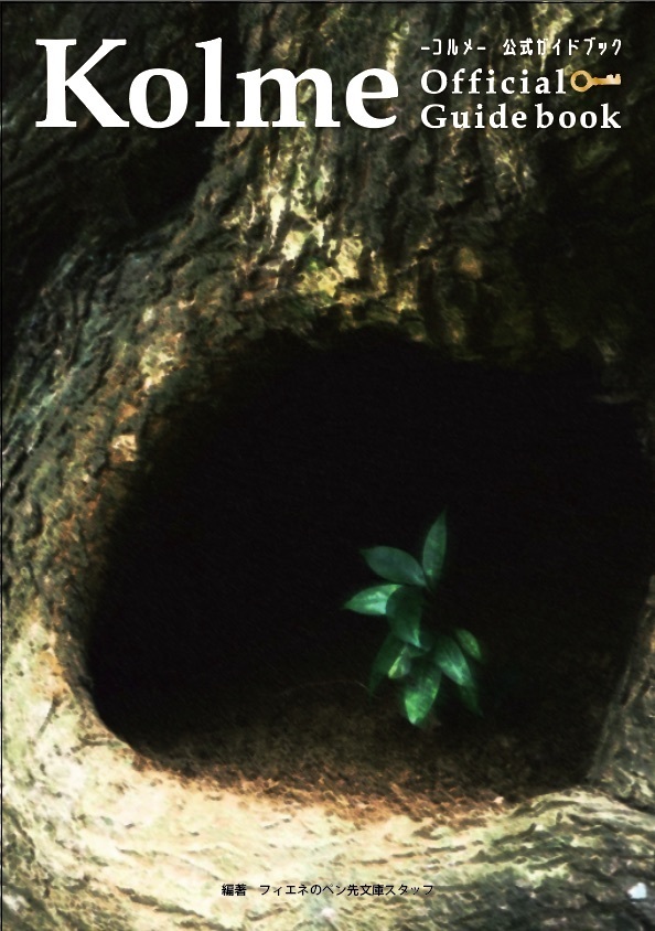 Kolme公式ガイドブック