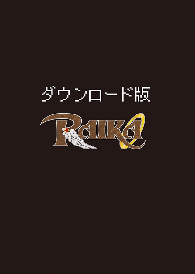 ライカ（DL版）