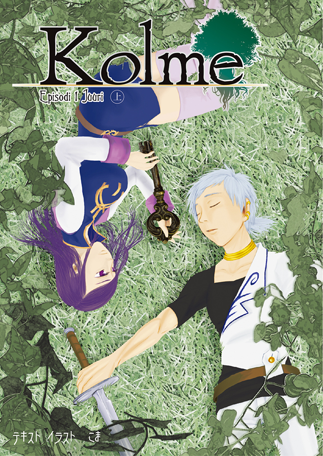 Kolme1上下巻セット