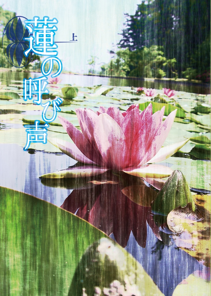 蓮の呼び声　上