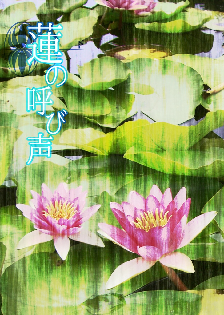 蓮の呼び声　下