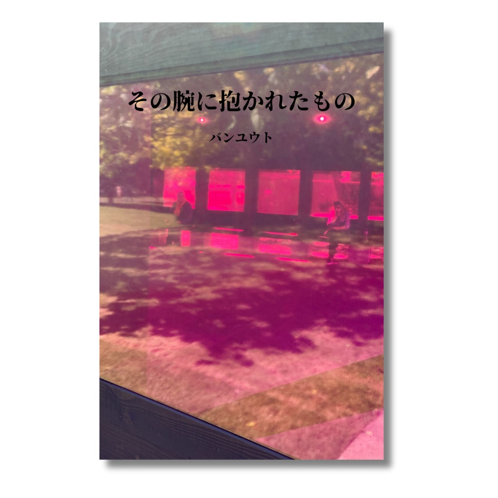 その腕に抱かれたもの