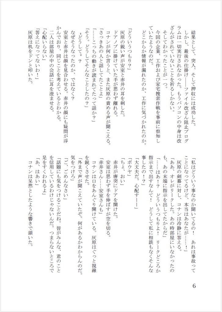 コナン愛され小説「裏切り者のコナン」