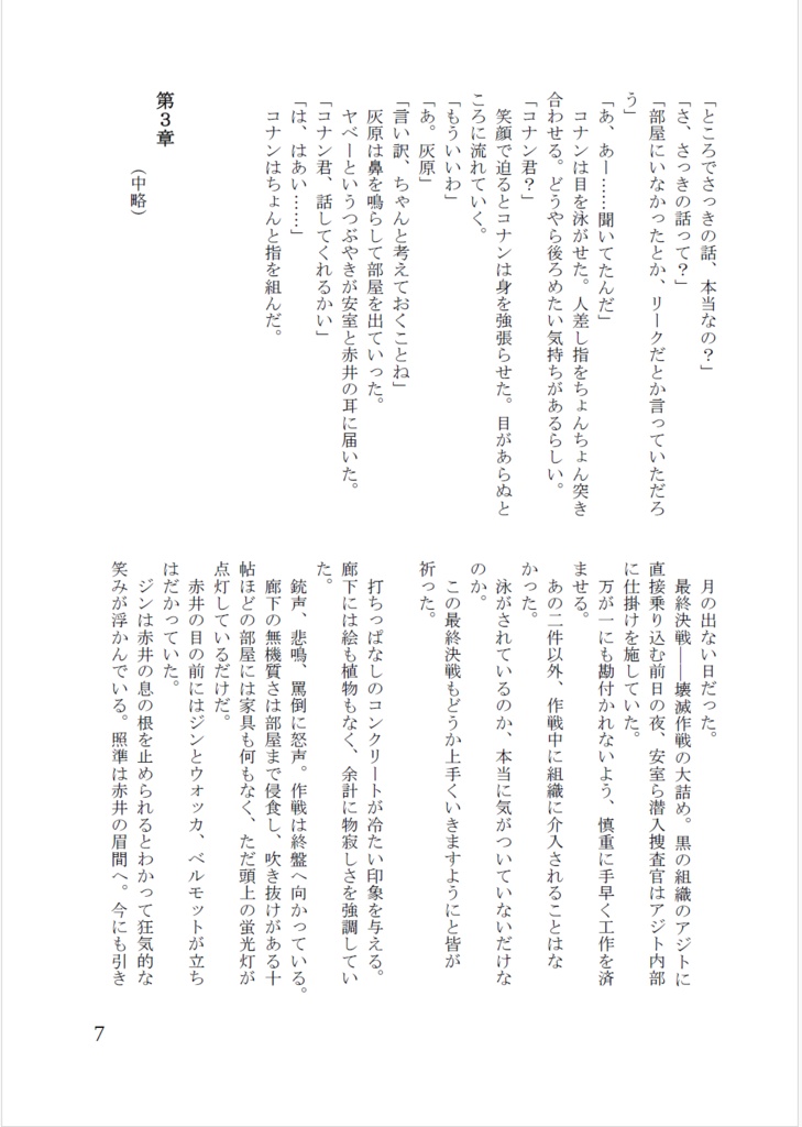 コナン愛され小説「裏切り者のコナン」