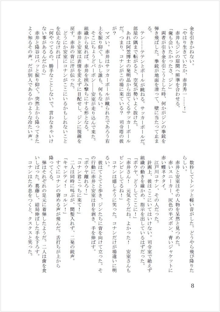 コナン愛され小説「裏切り者のコナン」