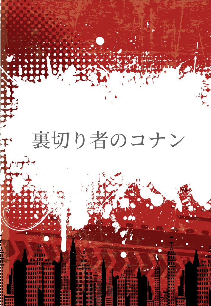 【匿名配送】コナン愛され小説「裏切り者のコナン」