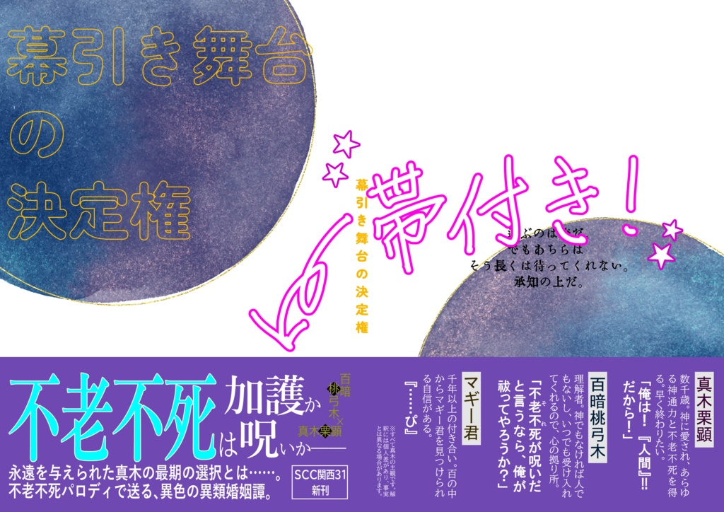 幕引き舞台の決定権(モグ真木小説)