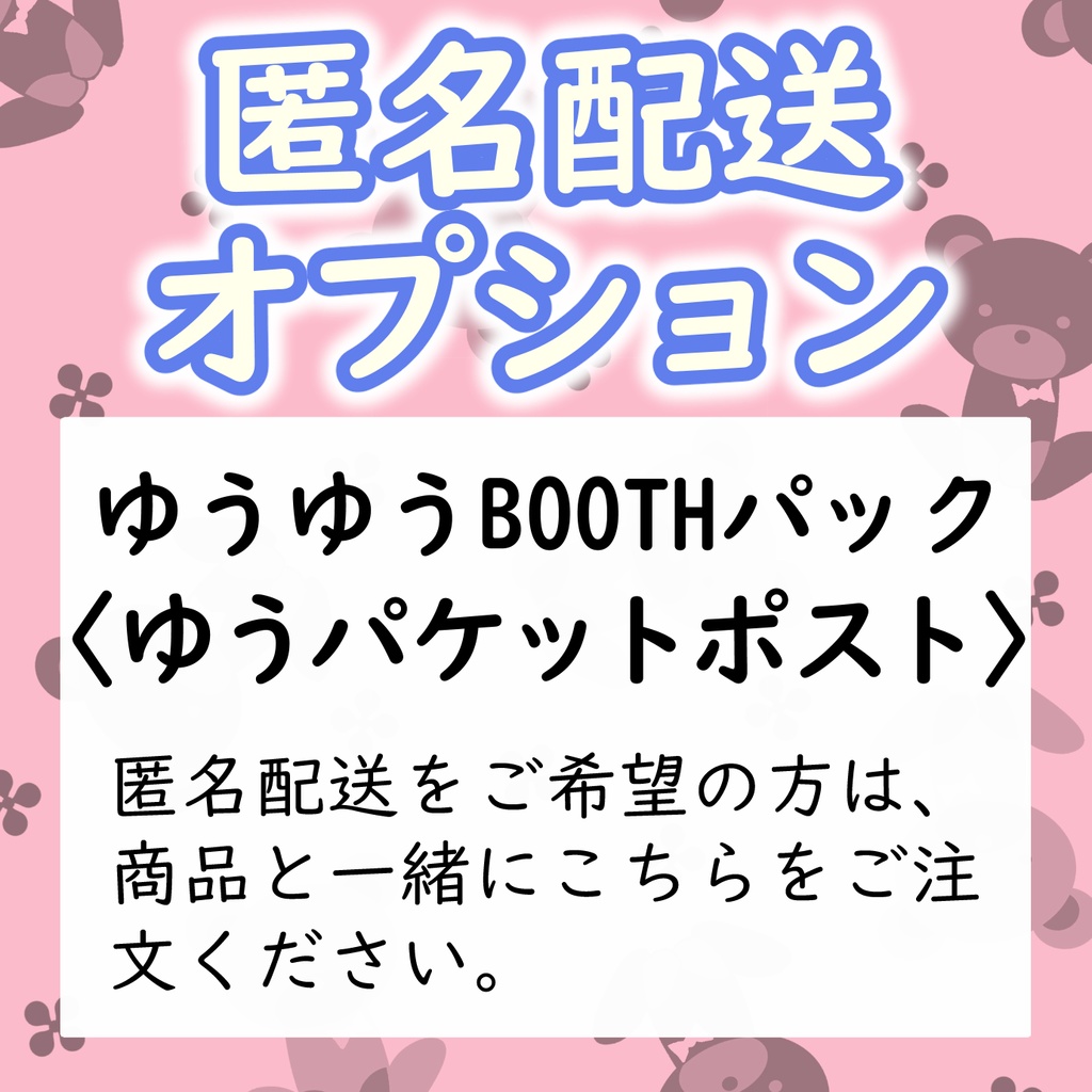 匿名配送オプション