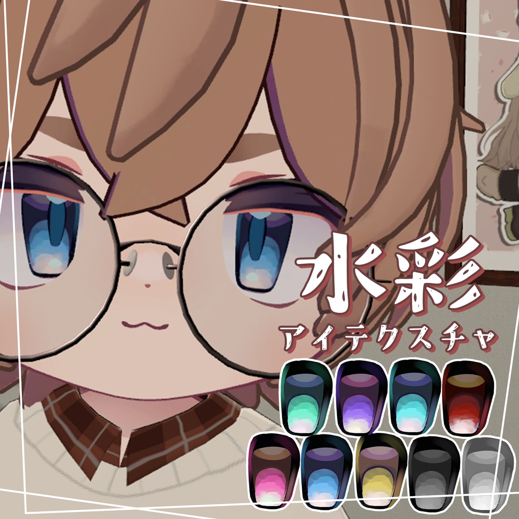 水彩風アイテクスチャ＆白目テクスチャ【リルレオ専用】