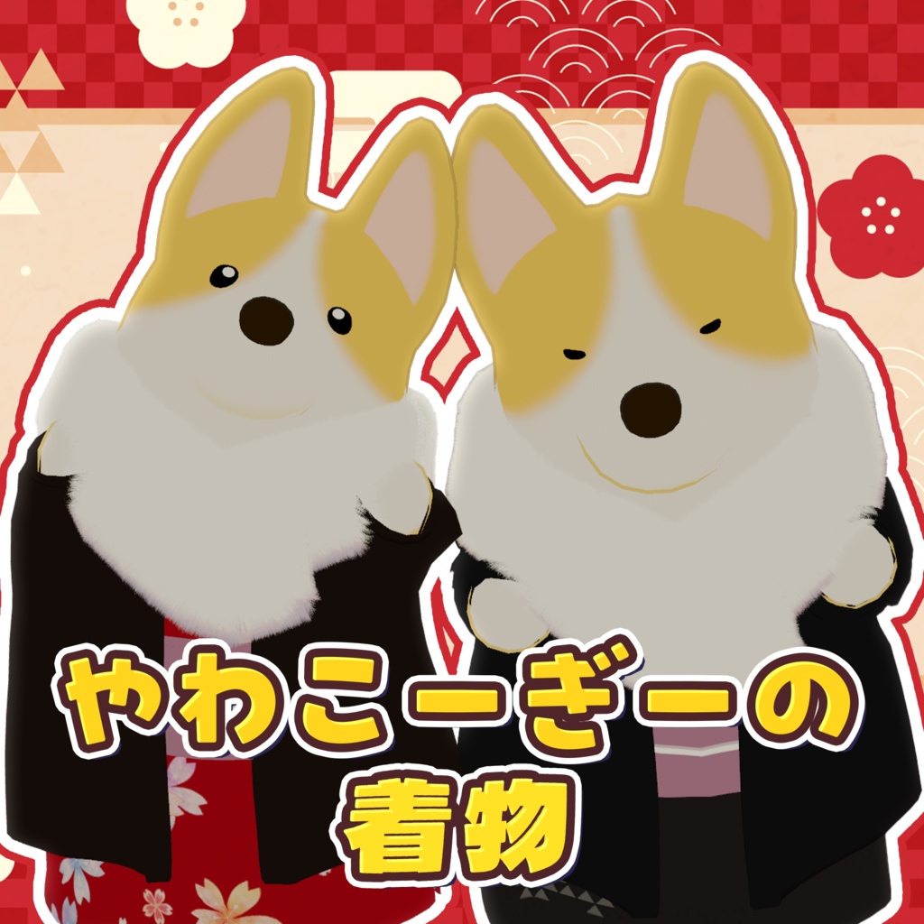 やわこーぎーの着物衣装【やわこーぎー専用】