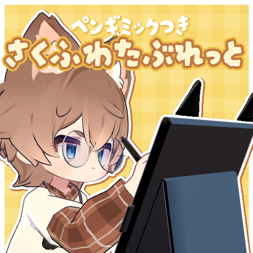 【アバターギミック】 どこでも作業！さくふわたぶれっと🎨 【 VRChat / リルレオ対応 】