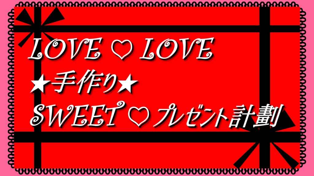 LOVE♡LOVE★手作り★プレゼント計劃