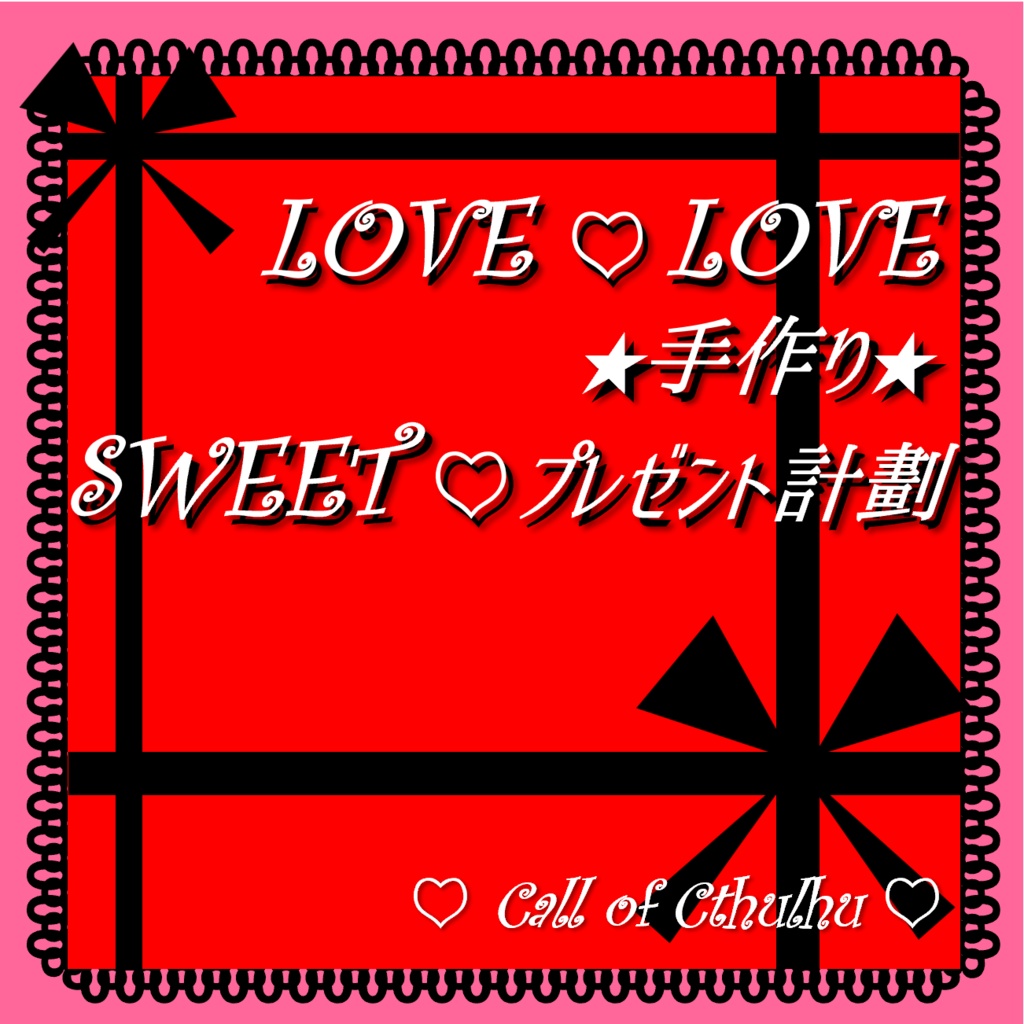 LOVE♡LOVE★手作り★プレゼント計劃