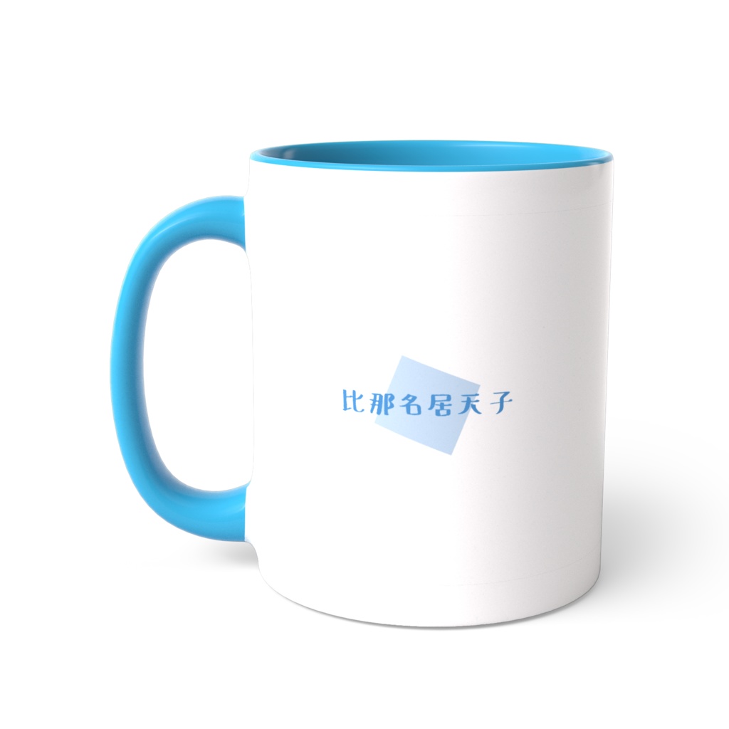 天子ちゃん マグカップ