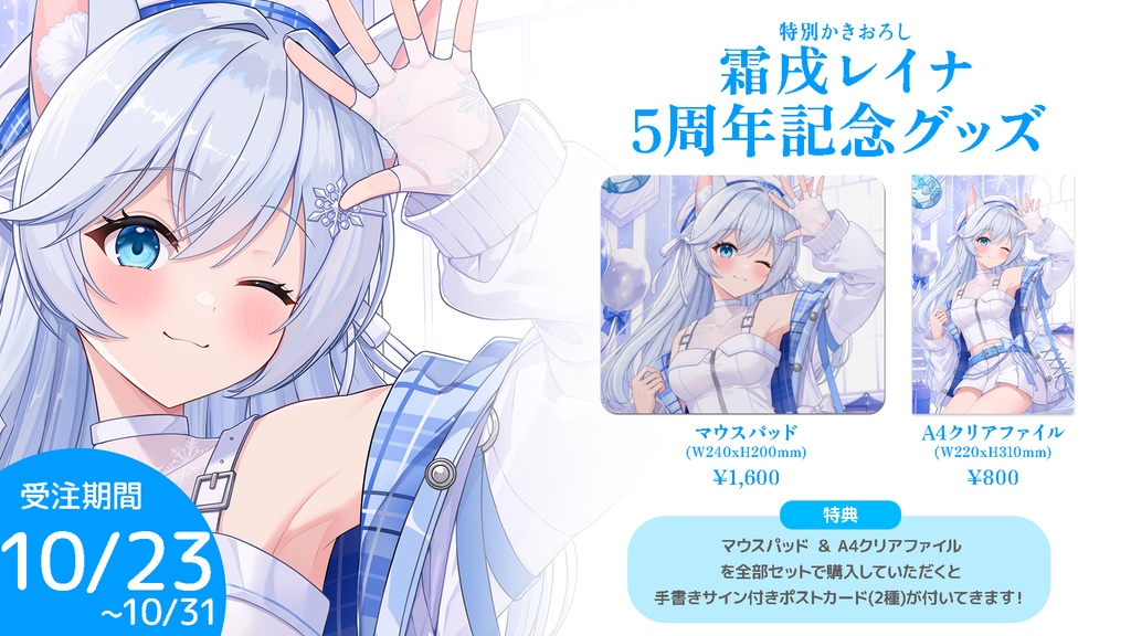 霜戌レイナ5周年記念グッズ