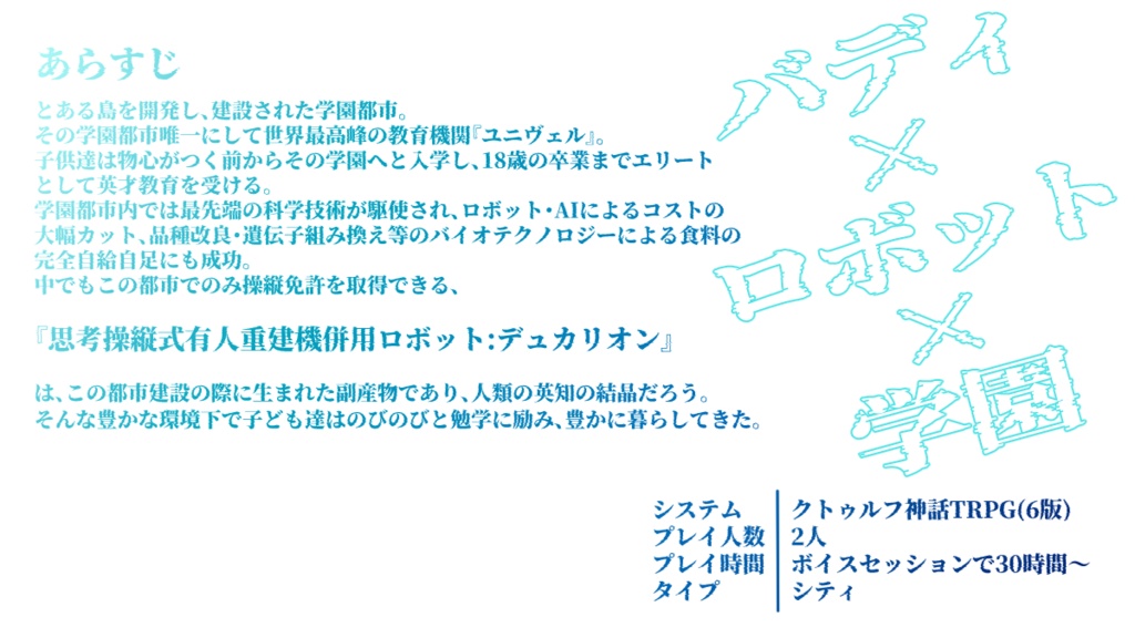 CoCシナリオ『蒼璧のデュカリオン』SPLL:E110783