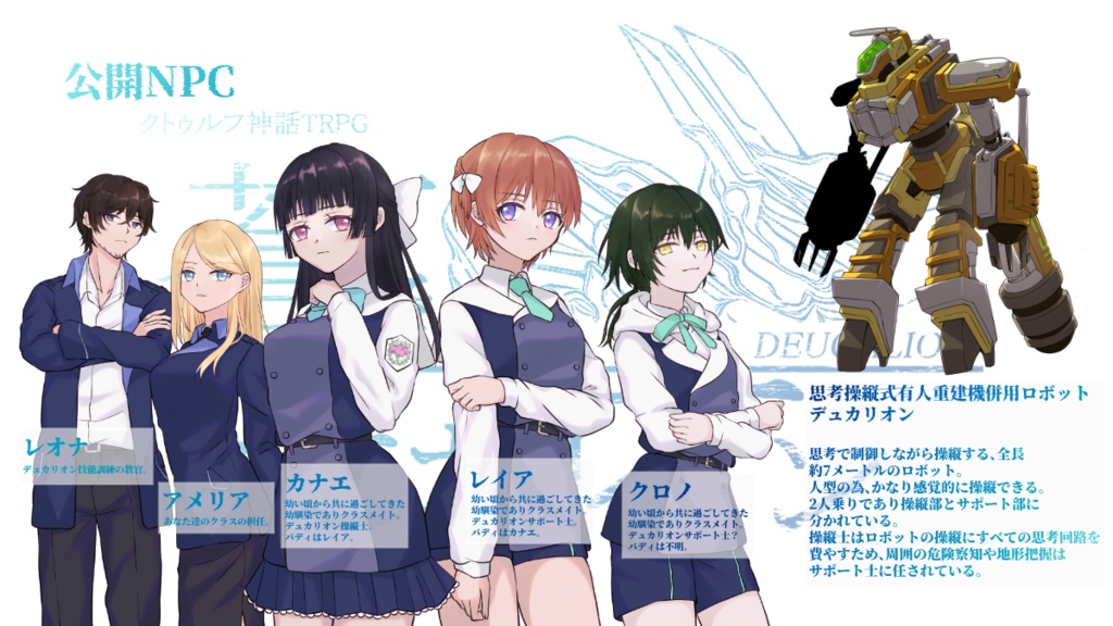 CoCシナリオ『蒼璧のデュカリオン』SPLL:E110783