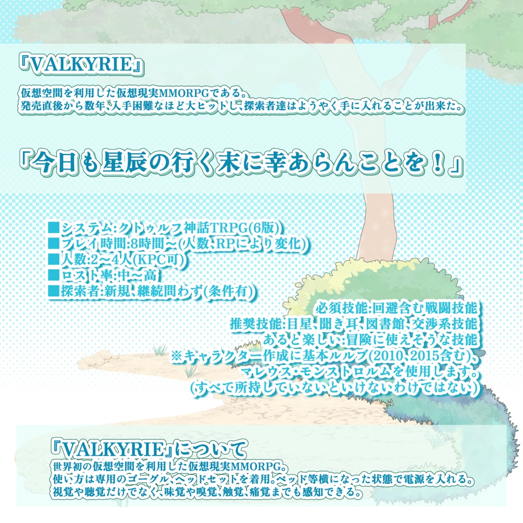 CoCシナリオ『VALKYRIE×CROSSING』SPLL:E195665