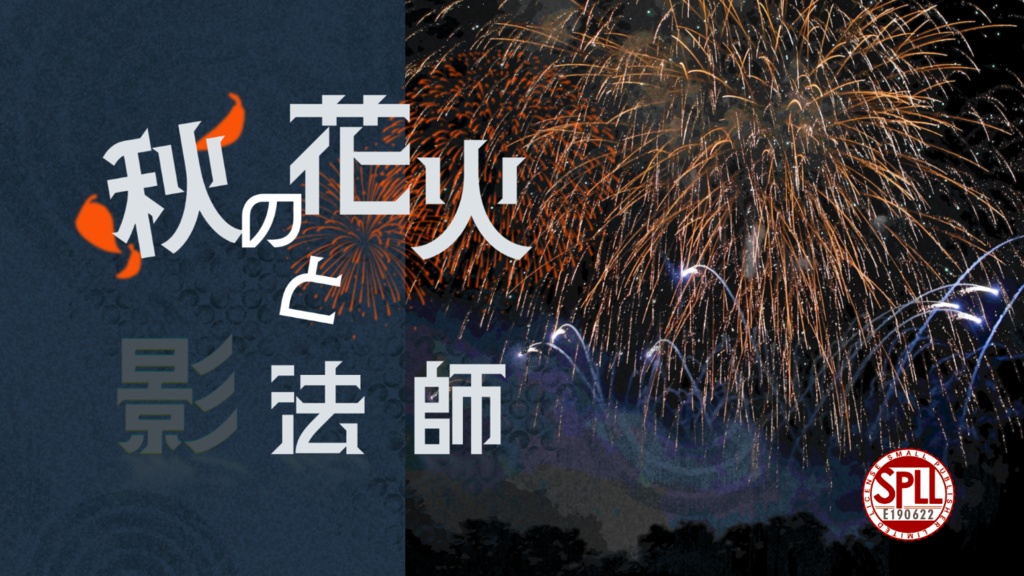 CoC6th／KPレス有『秋の花火と影法師』SPLL:E190622