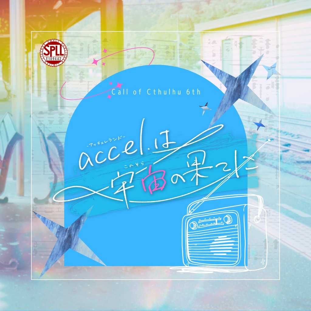 クトゥルフ神話TRPG『accel.-アッチェレランド-は宇宙の果てに』SPLL:E189442