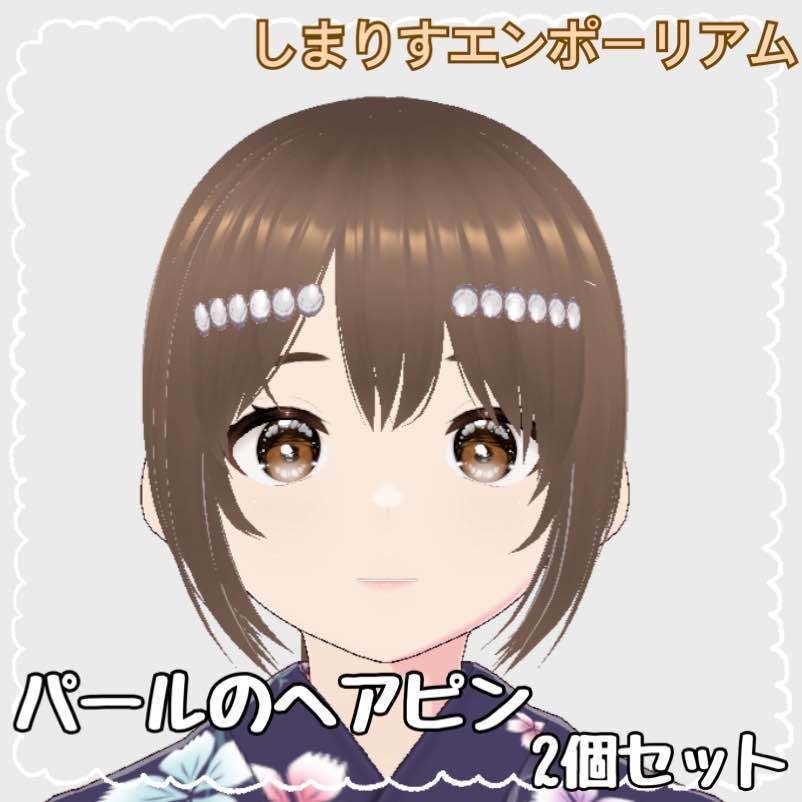 【Vroidアクセサリー】６個連結パールヘアピン