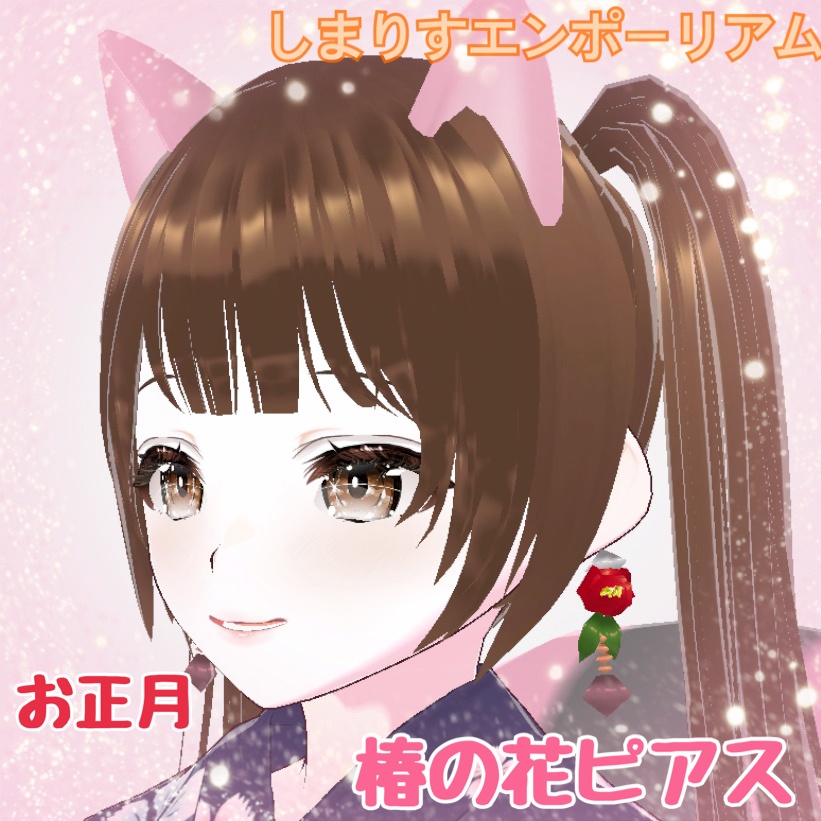 【Vroidアクセサリー】和風の服に合う椿の花ピアス