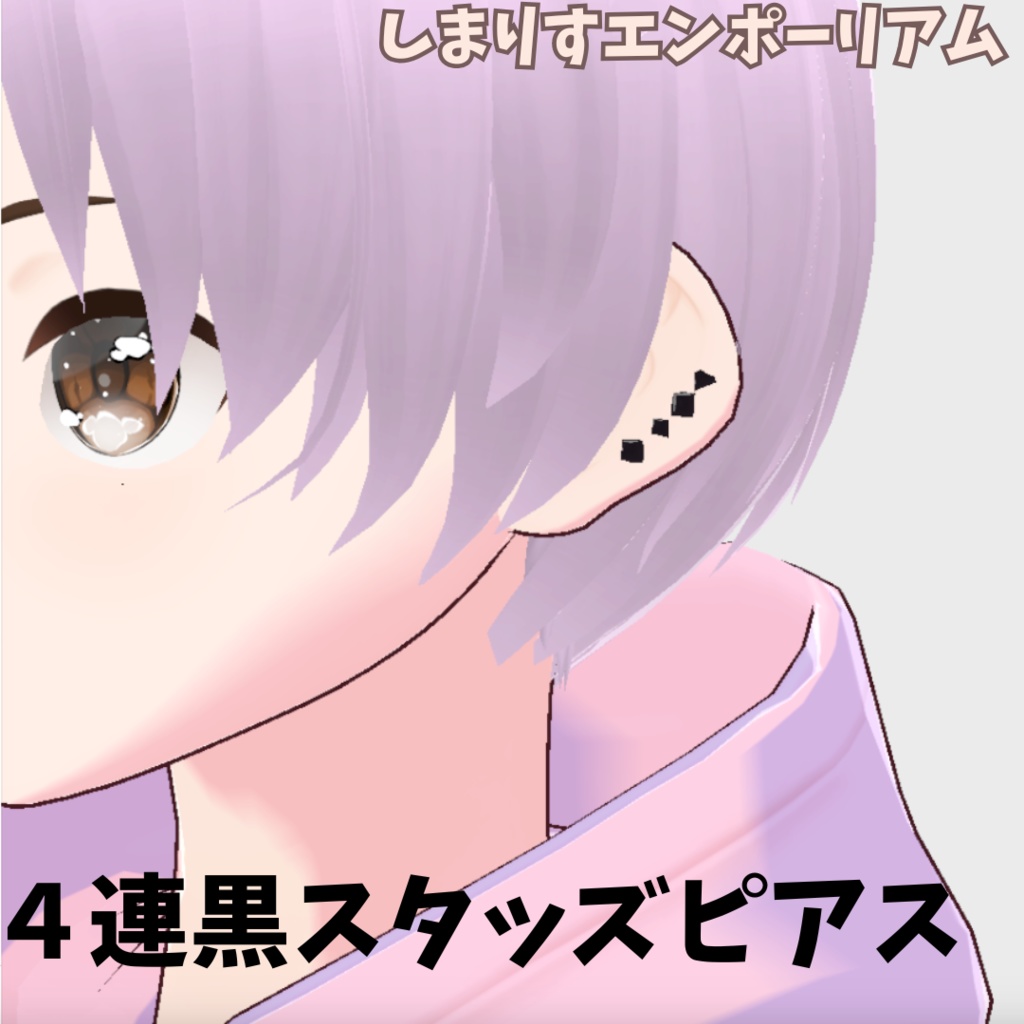 【Vroidアクセサリー】４連黒スタッズピアス