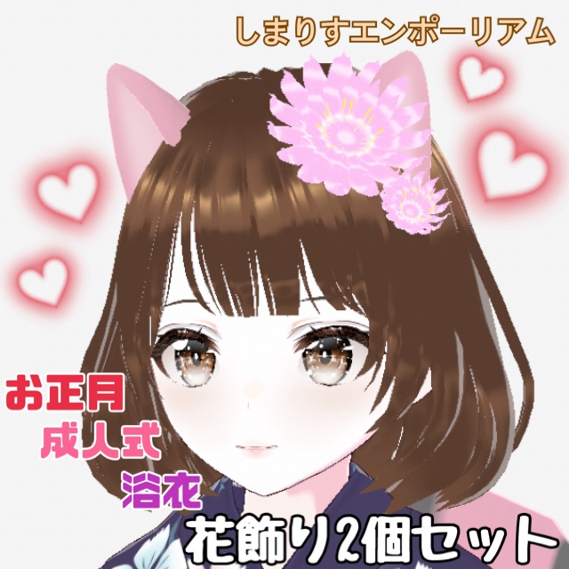 【Vroidアクセサリー】２連花飾り