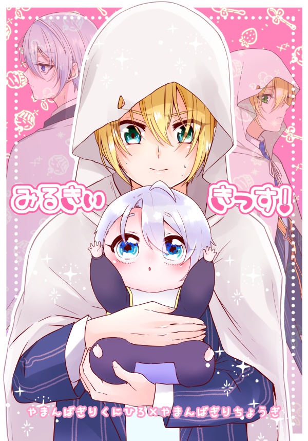 みるきぃきっす！【くにちょぎ】