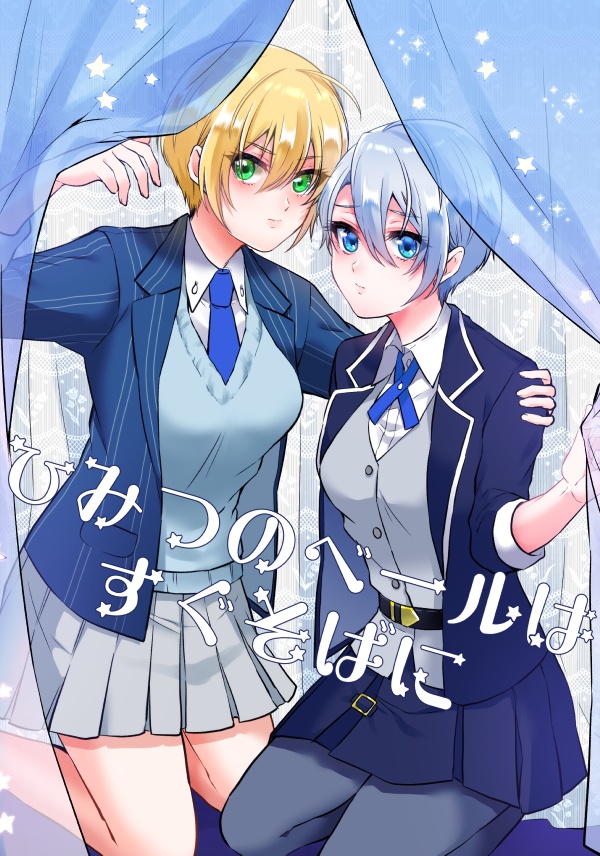 ひみつのベールはすぐそばに【くにちょぎ／女体化】