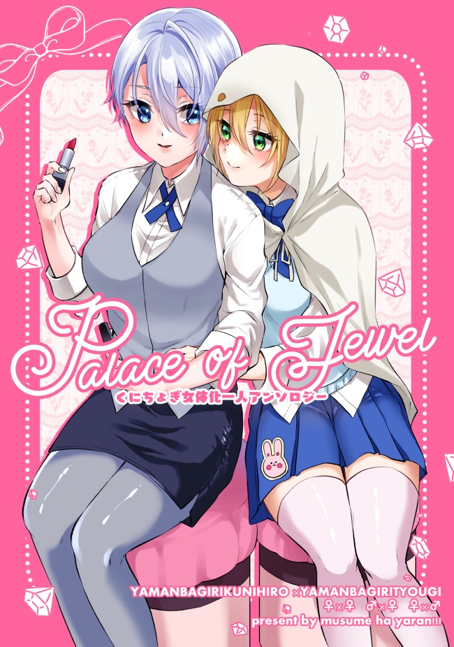 Palace of Jewel【くにちょぎ女体化一人アンソロジー】