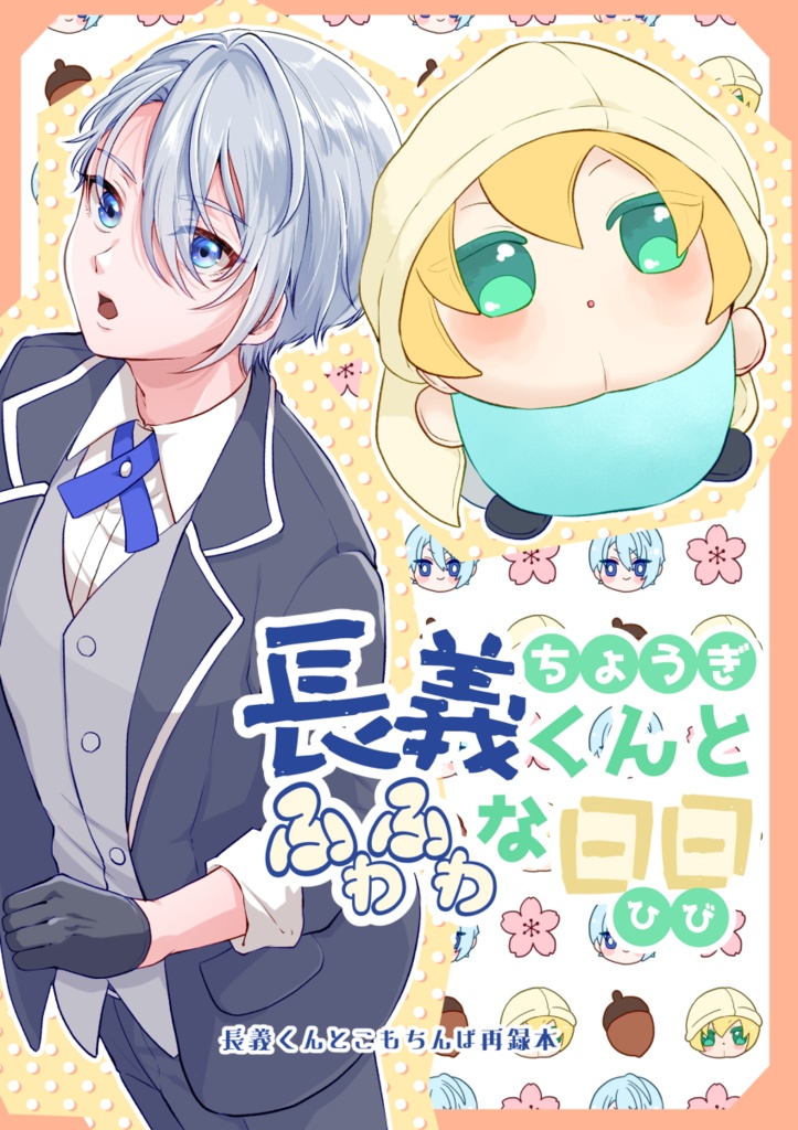 長義くんとふわふわな日日