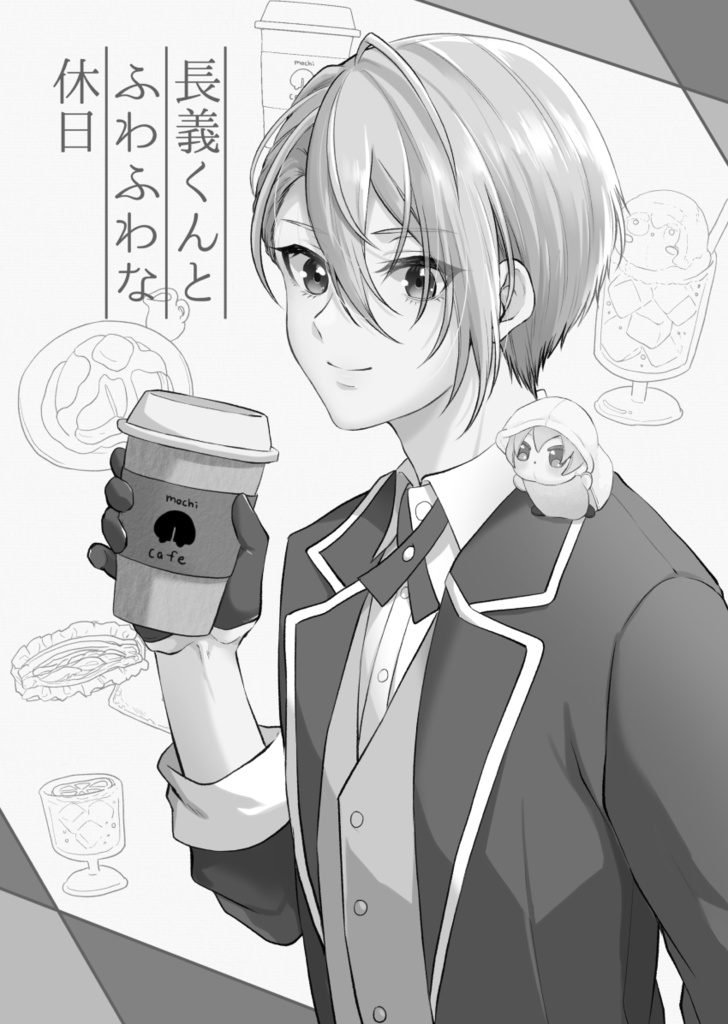 長義くんとふわふわな日日