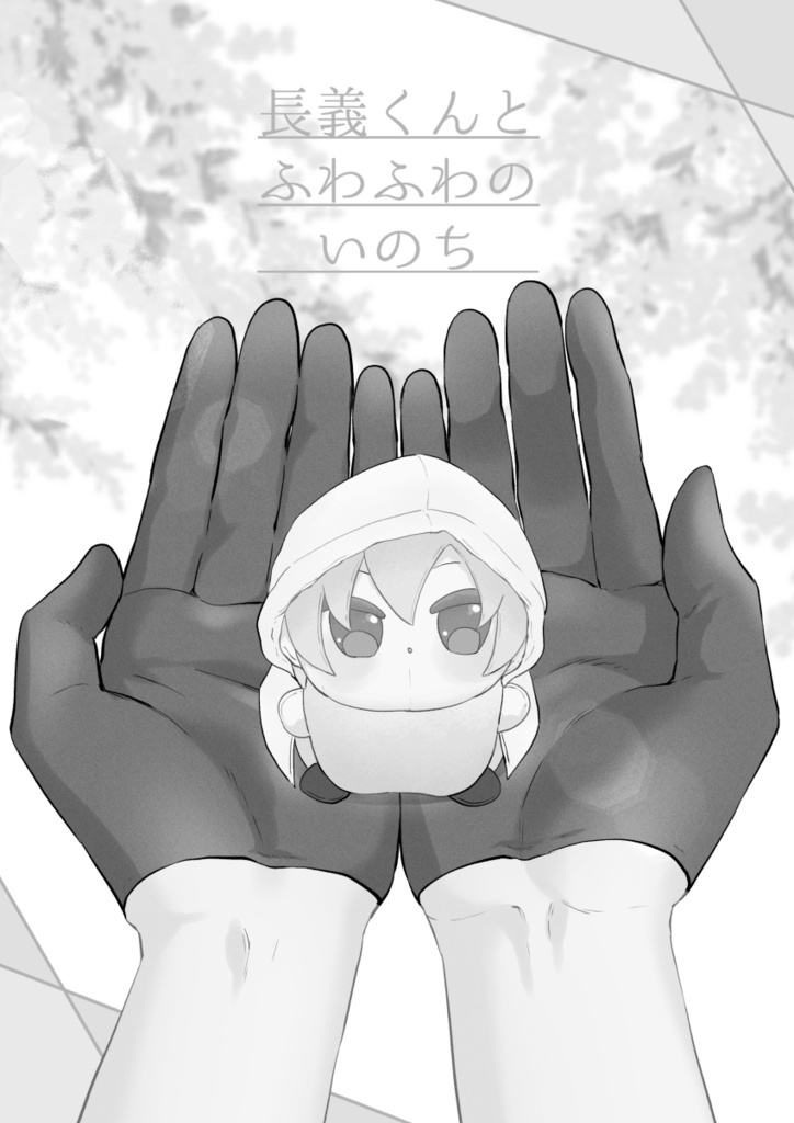 長義くんとふわふわな日日