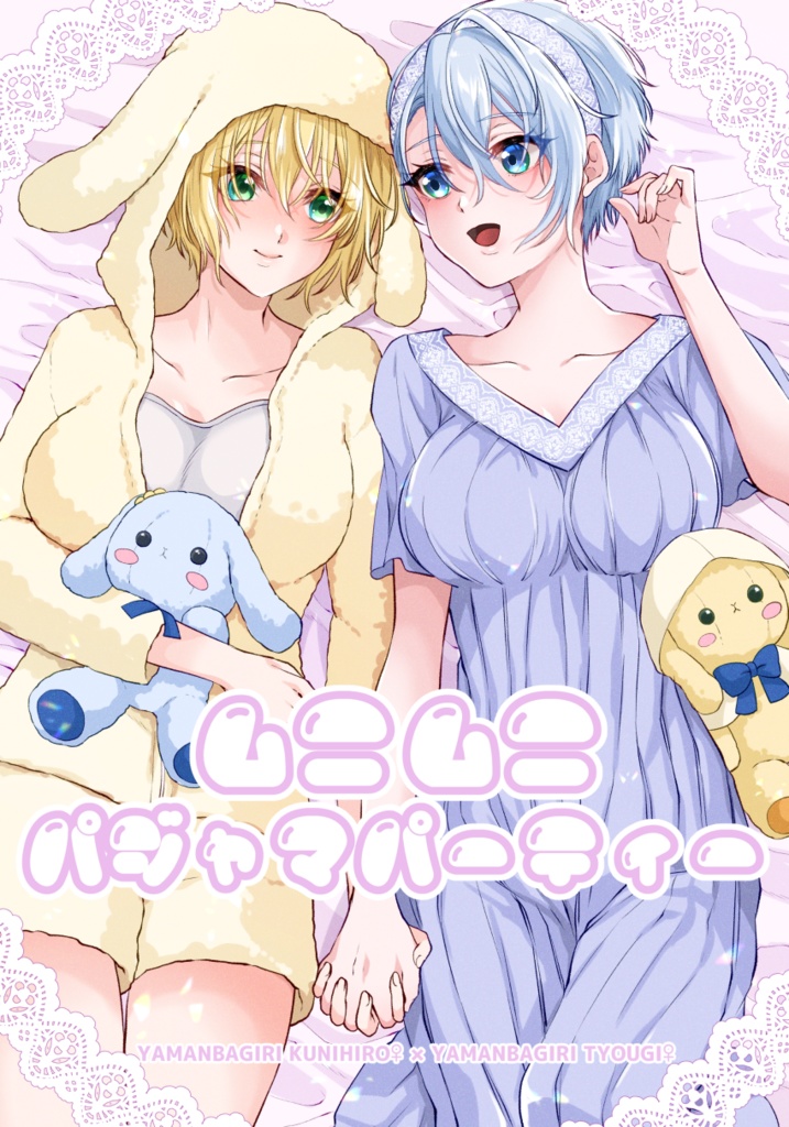 ムニムニパジャマパーティー【くにちょぎ／女体化百合】