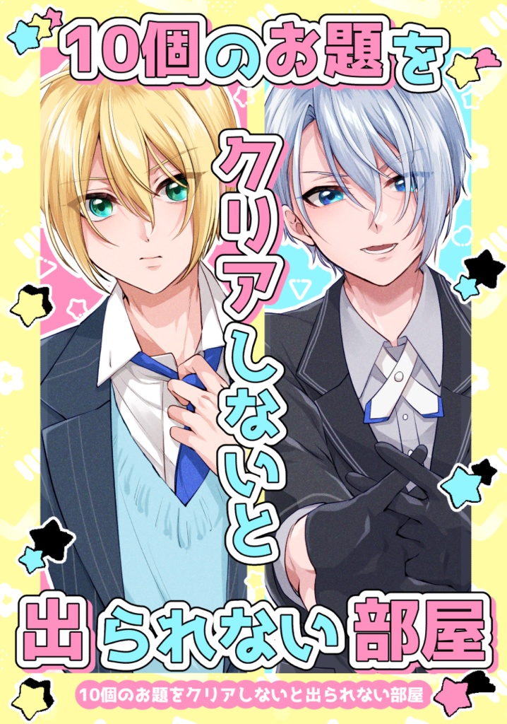 10個のお題をクリアしないと出られない部屋【くにちょぎ】