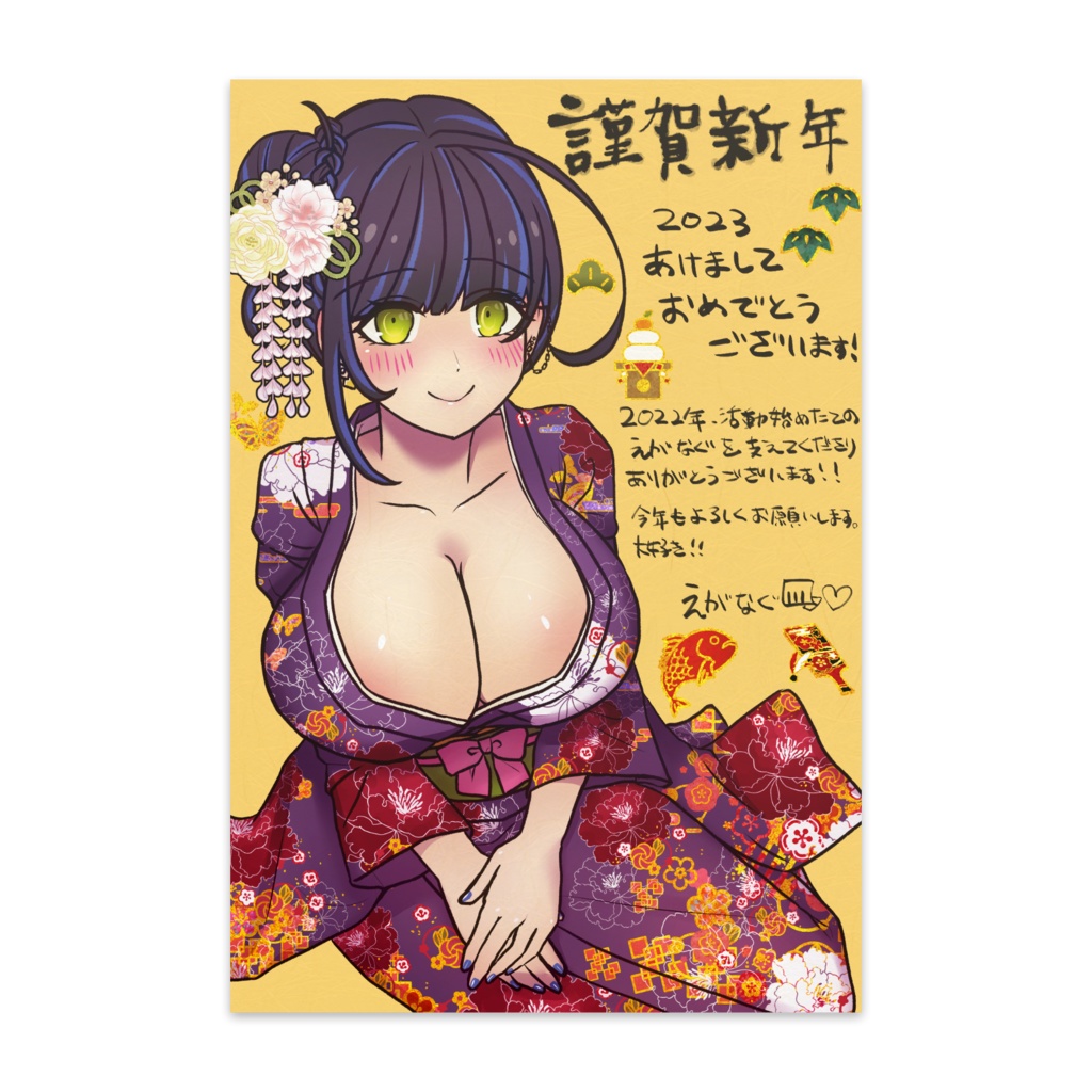 えがなぐ2023年賀状ポストカード