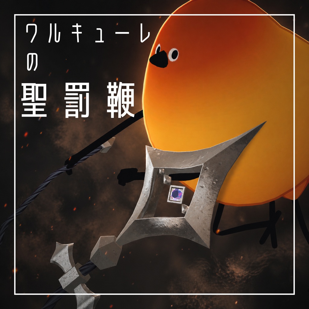 ワルキューレの聖罰鞭【vrchat想定】