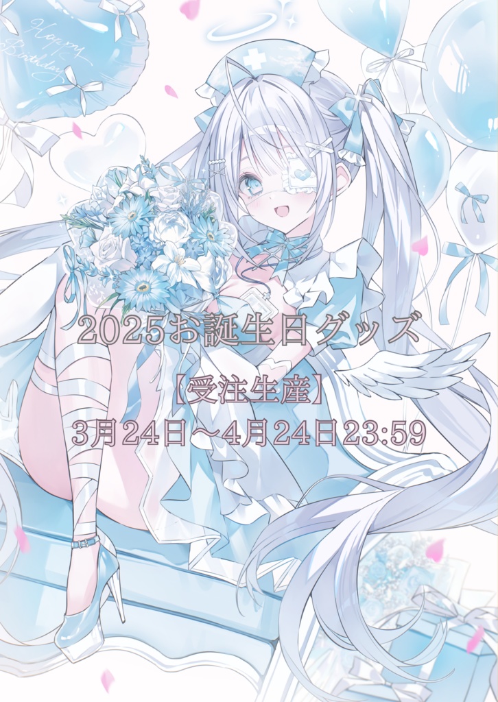 💉お誕生日グッズ2025🫧