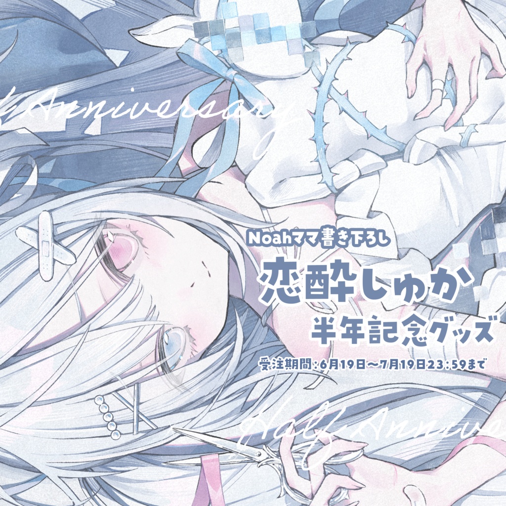 💉半年記念グッズ🫧